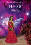 Книга Иная. Выбор автора Маргарита Криштафович