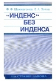 Книга «Индекс» без индекса автора Федор Шахмагонов