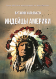 Книга Индейцы Америки автора Виталий Хальпуков