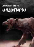 Книга Индигирка (СИ) автора Anthony Saimski