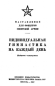 Книга Индивидуальная гимнастика на каждый день (4-е издание) автора Б. Морозов