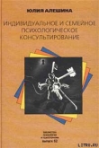 Книга Индивидуальное и семейное психологическое консультирование автора Юлия Алешина
