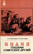 Книга Индия глазами советских друзей автора Михаил Облянцев