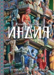 Книга Индия. История, культура, философия автора Стенли Уолперт