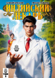Книга Индийский лекарь. Том 2 (СИ) автора Михаил Майоров