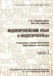 Книга Индоевропейский язык и индоевропейцы. Часть 1 автора Вячеслав Иванов