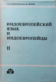Книга Индоевропейский язык и индоевропейцы. Часть 2 автора Вячеслав Иванов