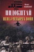 Книга Индокитай: Пепел четырех войн (1939-1979 гг.) автора Михаил Ильинский