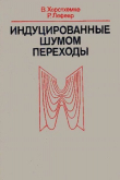 Книга Индуцированные шумом переходы автора Р. Лефевр