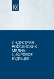 Книга Индустрия российских медиа: цифровое будущее автора М. Макеенко