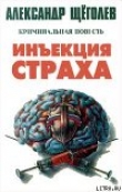 Книга Инъекция страха автора Александр Щеголев