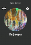 Книга Инфекция автора Ирина Критская