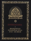 Книга INFERNALIANA. Французская готическая проза XVIII–XIX веков автора Ги де Мопассан