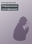 Книга Инфернальная мистификация автора Александр Арсаньев