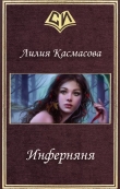 Книга Инферняня (СИ) автора Лилия Касмасова