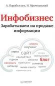 Книга Инфобизнес. Зарабатываем на продаже информации автора Николай Мрочковский