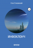 Книга Инфоклонч Братья автора Станислав Стаховский