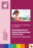 Книга Информационно-коммуникационные технологии в дошкольном образовании автора Ирина Комарова