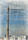 Книга Информационное телевидение в политическом процессе постсоветской России автора Сергей Коняшин