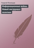 Книга Информационные войны и будущее автора Георгий Почепцов