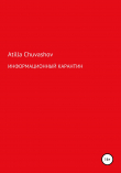 Книга Информационный карантин автора Atilla Chuvashov