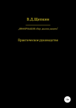 Книга Информация: сбор, защита, анализ… автора В.Д.Щепкин