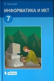 Книга Информатика и ИКТ автора Людмила Босова
