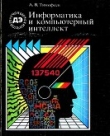 Книга Информатика и компьютерный интеллект автора Адиль Тимофеев