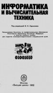 Книга Информатика и вычислительная техника автора Виктор Вьюхин