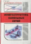 Книга Инфраструктура кабельных сетей автора Юрий Яшнев
