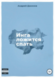 Книга Инга ложится спать автора Андрей Дансков