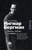 Книга Ингмар Бергман. Жизнь, любовь и измены автора Томас Шёберг