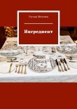 Книга Ингредиент автора Руслан Мехтиев