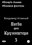 Книга Ингви фон Крузенштерн 3 автора Владимир Атомный