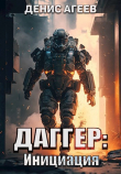 Книга Инициация (СИ) автора Денис Агеев