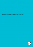 Книга Инициирование аномалий. Сход ледника Колка в 2002 году автора Михаил Галисламов