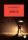 Книга Инкуб автора Анна Щербакова