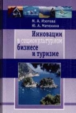 Книга Инновации в социокультурном сервисе и туризме автора Юлия Матюхина