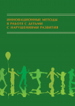 Книга Инновационные методы в работе с детьми с нарушениями развития. Сборник научно-исследовательских работ студентов автора Коллектив авторов