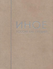 Книга Иное. Том 1. Россия как предмет автора Сергей Чернышев