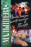 Книга Иногда полезно иметь плохую память автора Анна Малышева