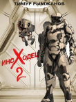 Книга Иноходец 2 (СИ) автора Тимур Рымжанов