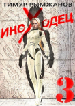 Книга Иноходец 3 (СИ) автора Тимур Рымжанов