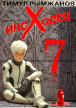 Книга Иноходец 7 (СИ) автора Тимур Рымжанов