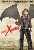 Книга Иноходец (СИ) автора Тимур Рымжанов