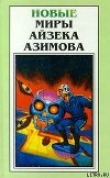 Книга Инок Вечного огня автора Айзек Азимов