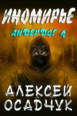 Книга Иномирье (СИ) автора Алексей Осадчук