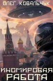 Книга Иномировая работа (СИ) автора Олег Ковальчук