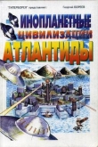 Книга Инопланетные цивилизации Атлантиды автора Георгий Бореев