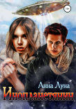 Книга Инопланетянин автора Анна Луна